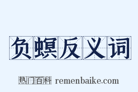 负螟反义词是什么意思的图片